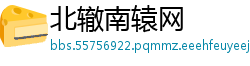 北辙南辕网